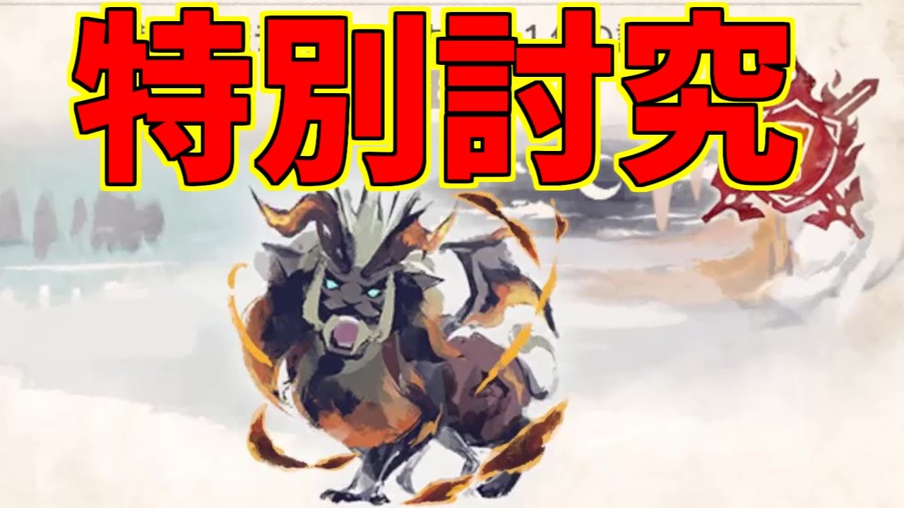 傀異克服テオ・テスカトルの特別討究に挑む！【モンスターハンターライズ：サンブレイク】