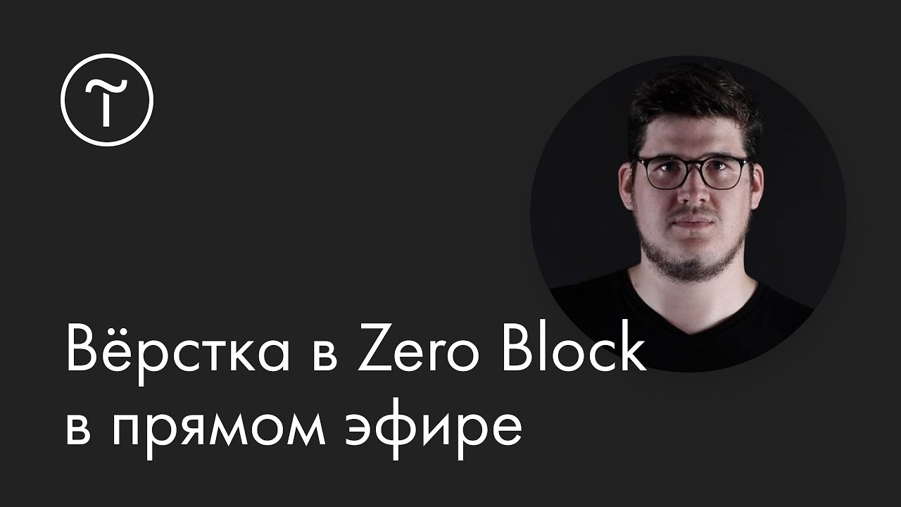 Вёрстка в Zero Block в прямом эфире: мастер-класс 14.12.2020
