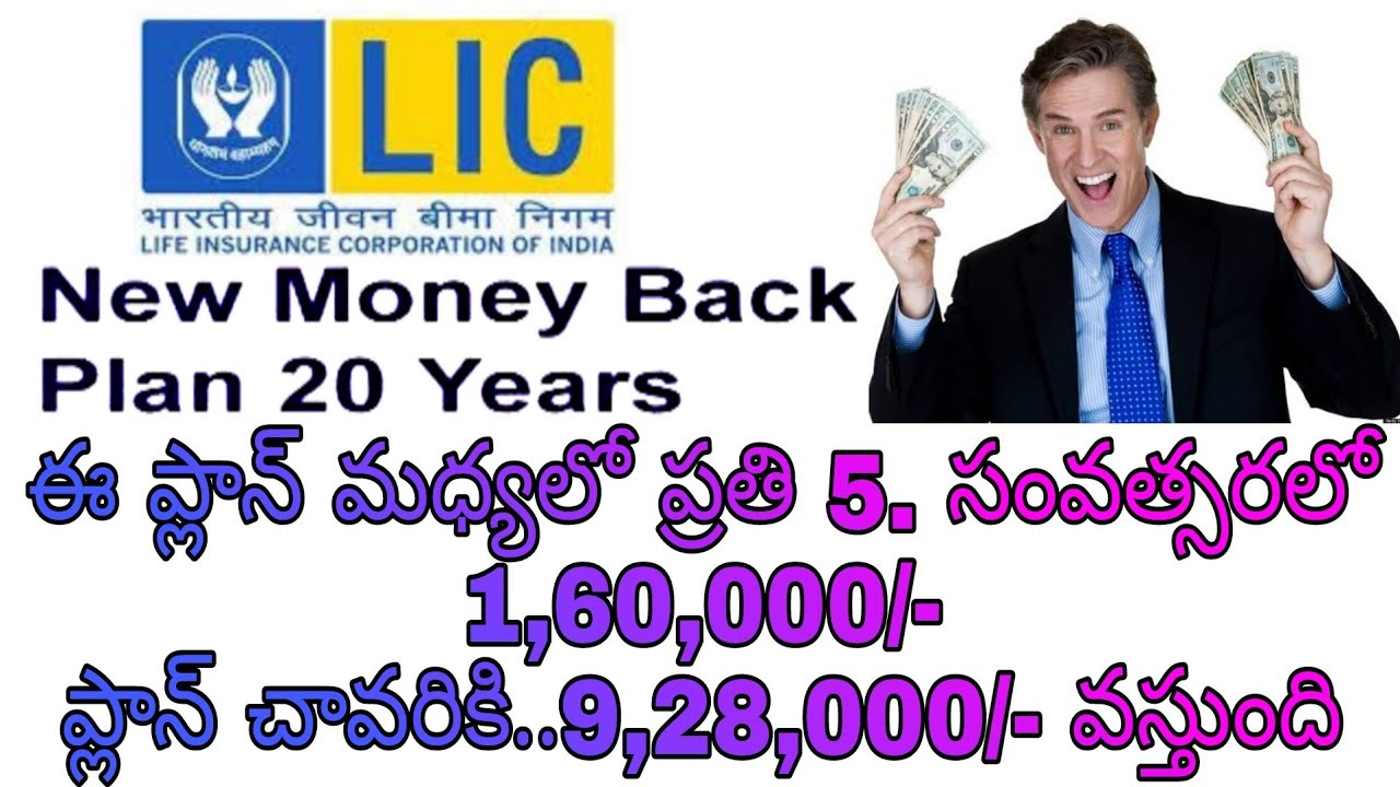 Lic 20year Money Back Policy Full Details In Telugu | Lic 20year money back plan