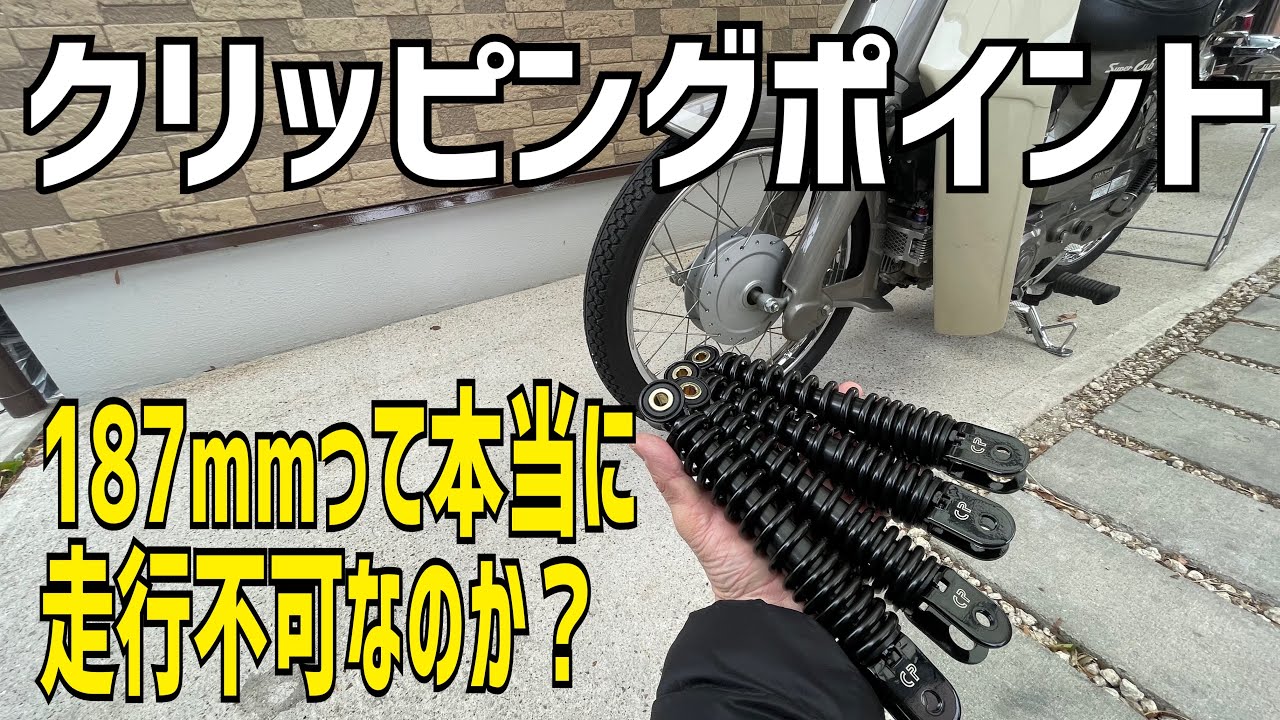 僕のシャコタンカブ　クリッピングポイント　ローダウンサス187mmって本当に走行不可なのか？試してみました　ついでに200mmも^o^