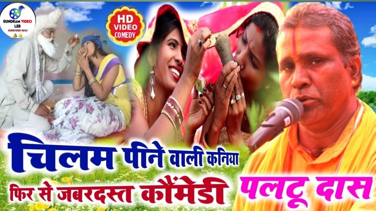 चिलम पीने वाला कौमेडी| paltu das ka bhajan|Paltu das ka satsang | paltu (पलटू दास का प्रवचन 2026 का)