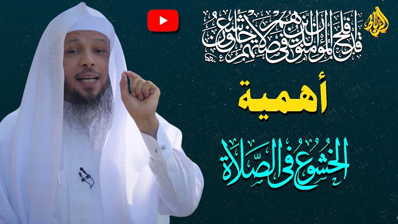 الذين هم في صلاتهم خاشعون | أهمية الخشوع في الصلاة | الشيخ سعد العتيق