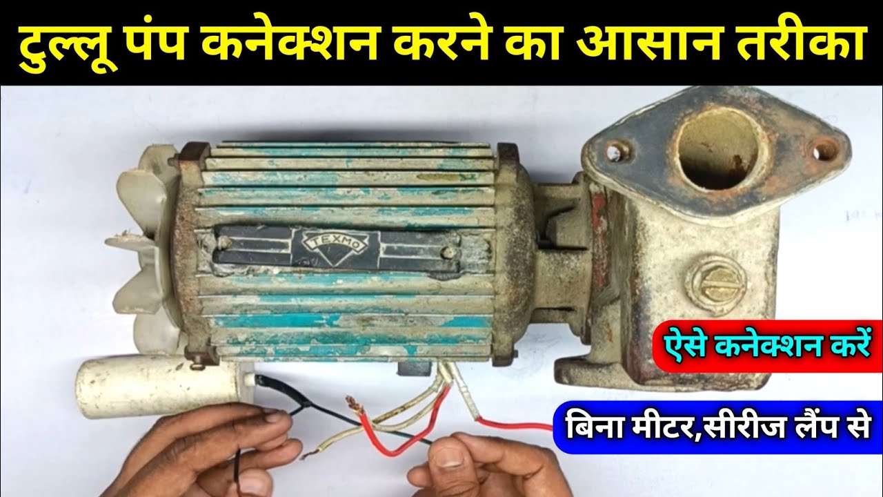 Tullu pump connection kaise karen | 4 Wire water pump connection | Water pump capacitor connection
