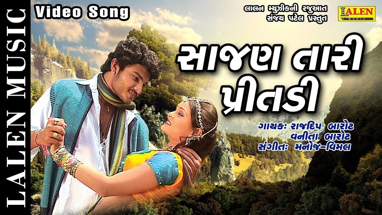 SAJAN TARI PRITADI | RAJDEEP BAROT - VANITA BAROT | GUJARATI SONG | LALEN MUSIC