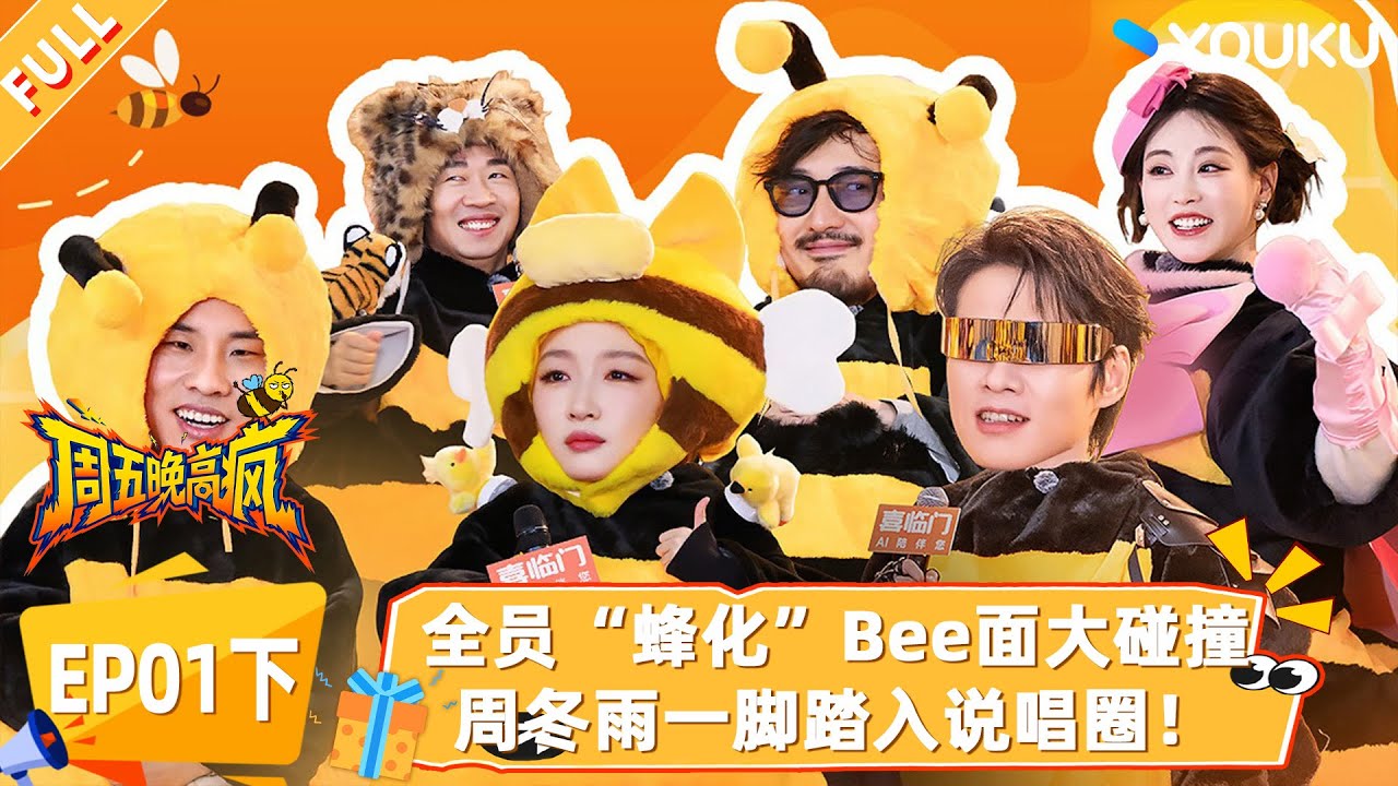 MULTISUB【周五晚高疯】EP01下：全员“蜂化”Bee面大碰撞，周冬雨一脚踏入说唱圈！|付航/高叶/王传君/汪铎/魏大勋/杨迪/周冬雨/周奇/祝绪丹| 优酷综艺 YOUKUSHOW