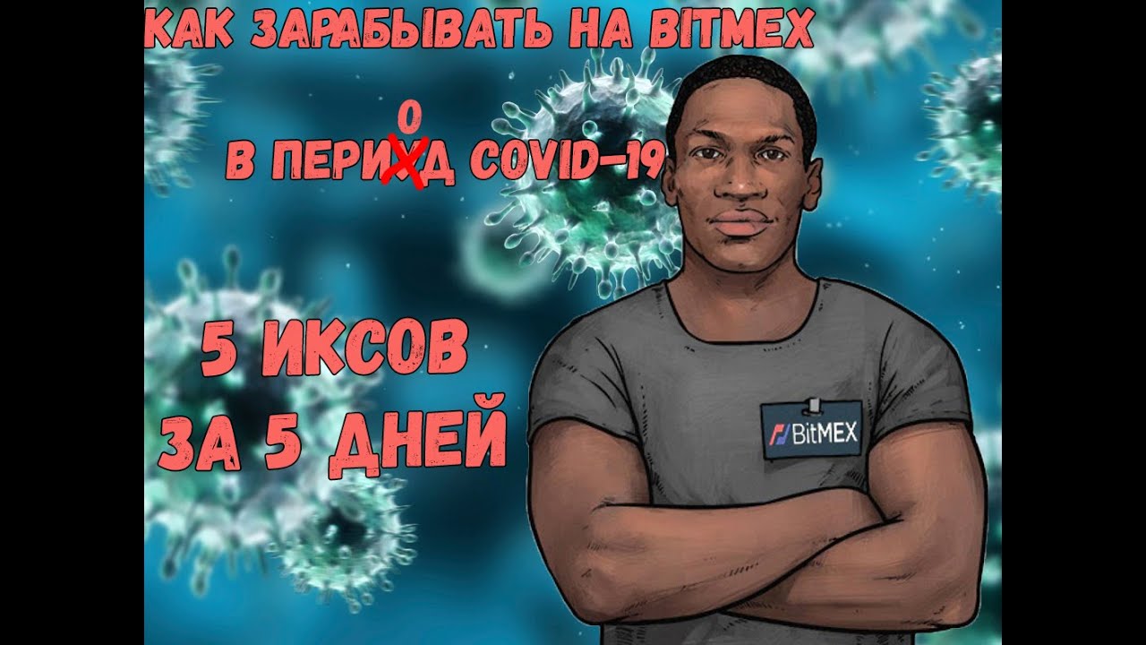 Bitmex на Самоизоляции!  С 80 долларов до 500 за 5 дней! Маржинальная торговля