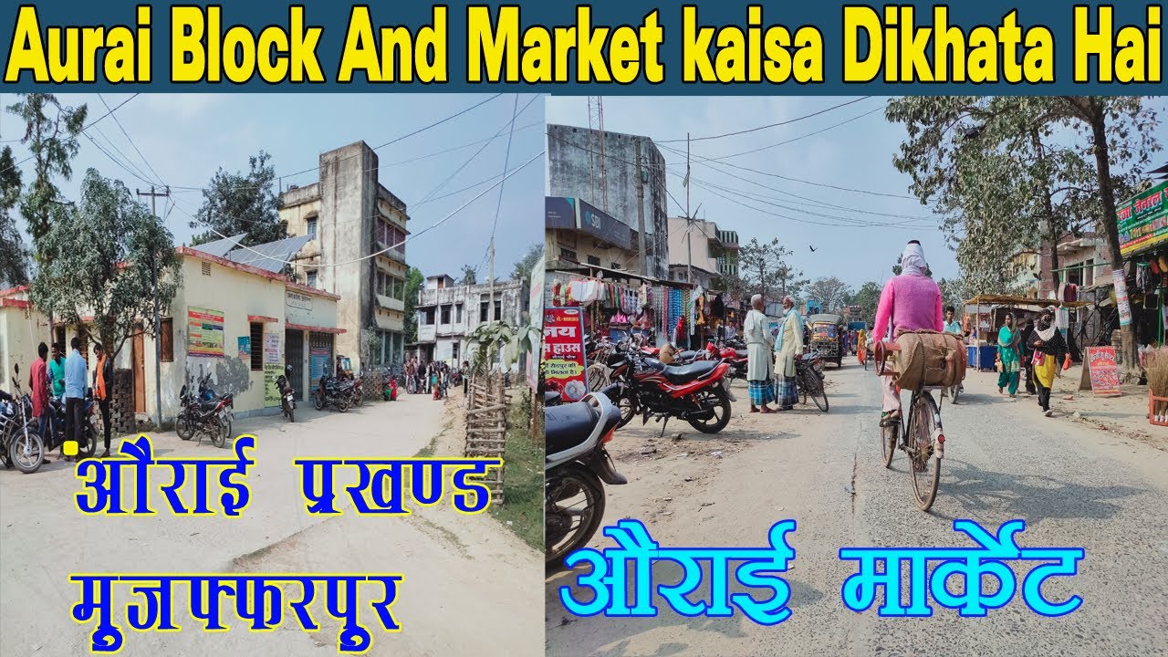 औराई प्रखण्ड और औराई का market कैसा दिखता है I समय के साथ औराई कितना विकास किया है How Look I 2021