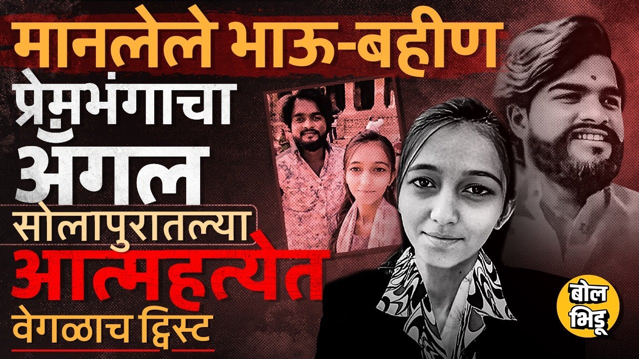 Solapur मध्ये मानलेल्या भाऊ-बहिणीनं स्वतःला संपवलं, पोलिसांच्या तपासात कोणतं धक्कादायक कारण समोर आलं