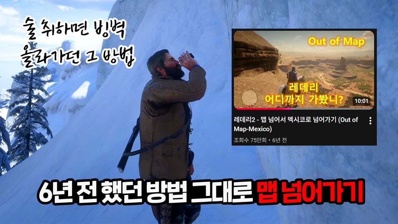 6년 전에 했던 레데리2 멕시코 넘어가기 Out of the Map 🗺️ 똑같은 방법으로 다시 해봤습니다ㅋㅋ