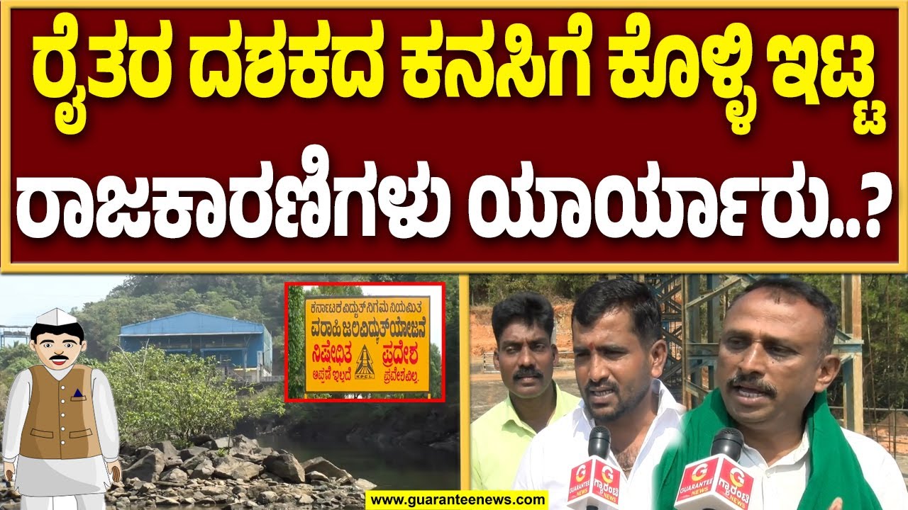 ಸಿದ್ಧಾಪುರ ಏತ ನೀರಾವರಿ ಯೋಜನೆ ಸ್ಥಗಿತಕ್ಕೆ ಕಾರಣ ಯಾರು..? | Guarantee News