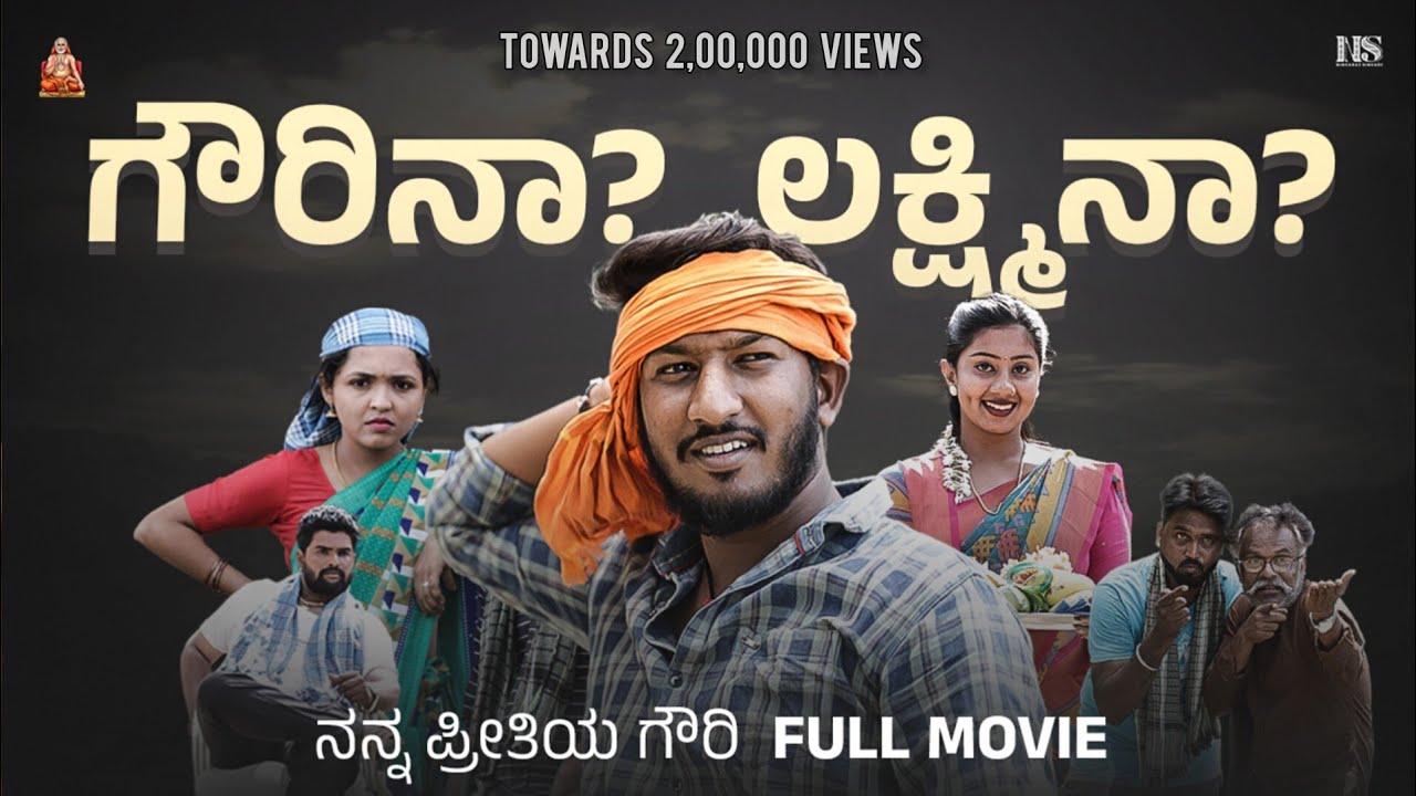 ಗೌರಿನಾ..? ಲಕ್ಷ್ಮಿನಾ..? | ಹಳ್ಳಿ ಸೊಗಡಿನ ತ್ರಿಕೋನ ಪ್ರೇಮಕಥೆ | Uttara Karnataka Film | Ningaraj Singadi