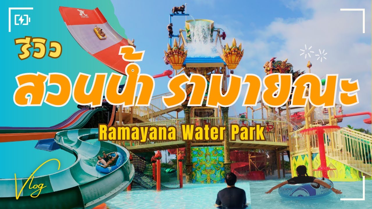 รีวิวสวนน้ำ สวนน้ำรามายณะ Ramayana Water Park | Chon Buri