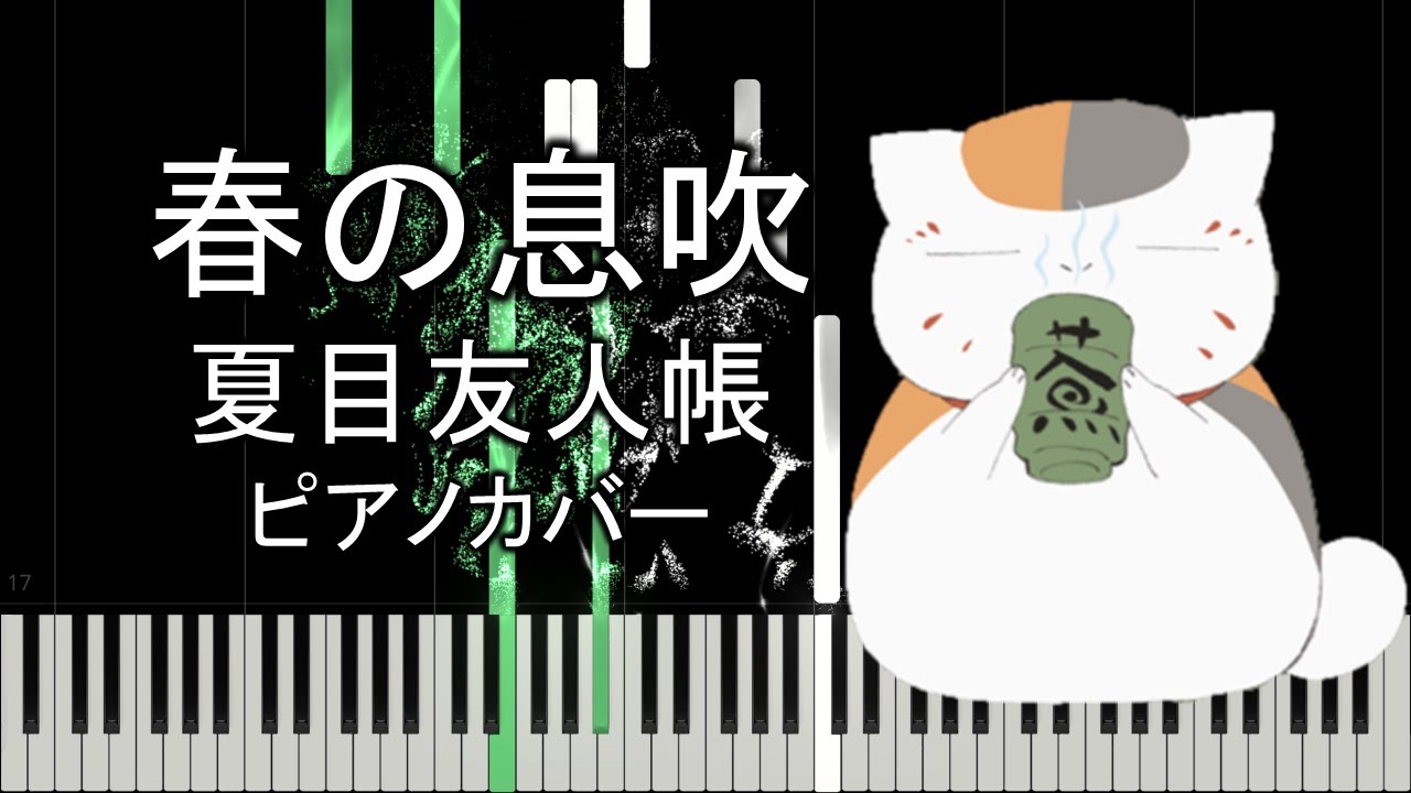 夏目友人帳「春の息吹」ピアノカバー