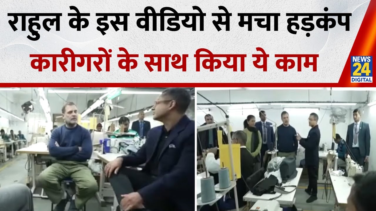 Rahul Gandhi ने जारी की वीडियो, कपड़ा उद्योग को लेकर साधा निशाना | Rahul Gandhi | Viral Video
