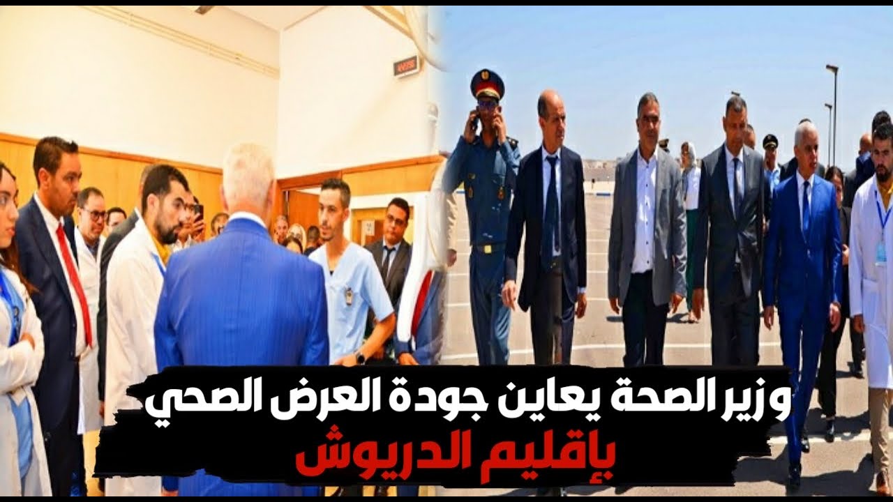 وزير الصحة يعاين جودة العرض الصحي بإقليم الدريوش ويوبخ أطباء