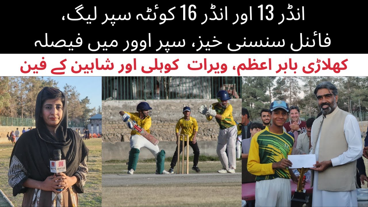 Quetta knights won the final match of Quetta Super League | QPL For Under 13 & Under 16 Cricketers