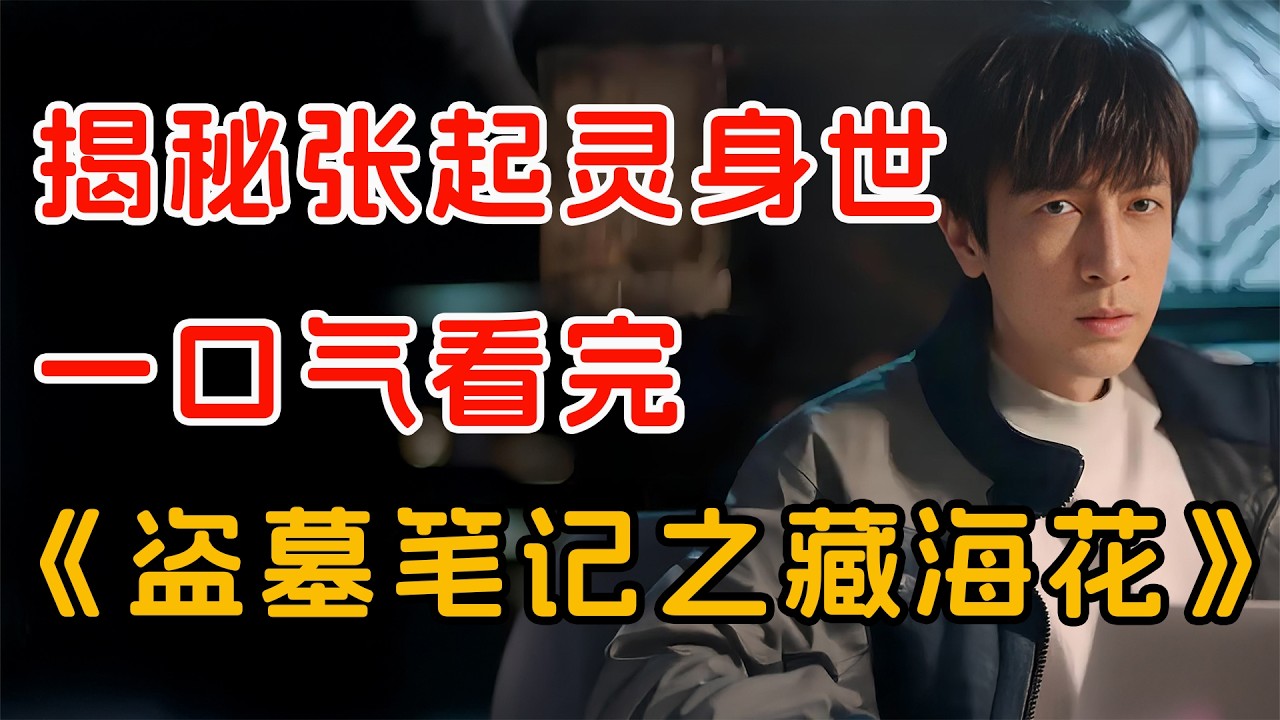 揭秘小哥张起灵的身世之谜，一口气看完《盗墓笔记之藏海花》全集。
