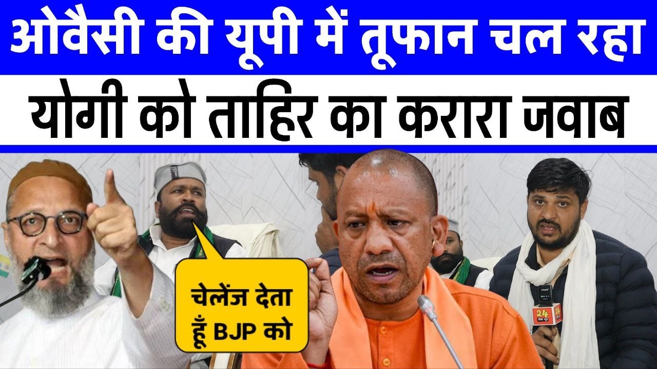ओवैसी की UP में तूफान चलेगा Yogi को Tahir Siddiqui का करारा जवाब BJP को चेलेंज Asaduddin Owaisi देखे