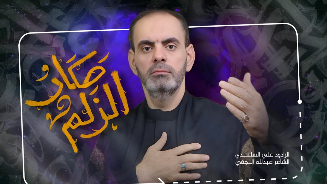 اقوى قصيدة نزال للعباس | صكار الزلم | الرادود علي الساعدي | video clip