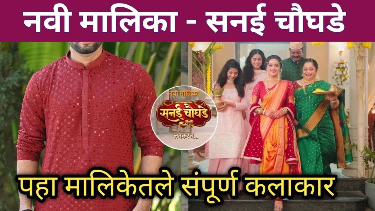 नवी मालिका - सनई चौघडे | Zee Marathi upcoming new serial Sanai chaughde | Marathi Malika 