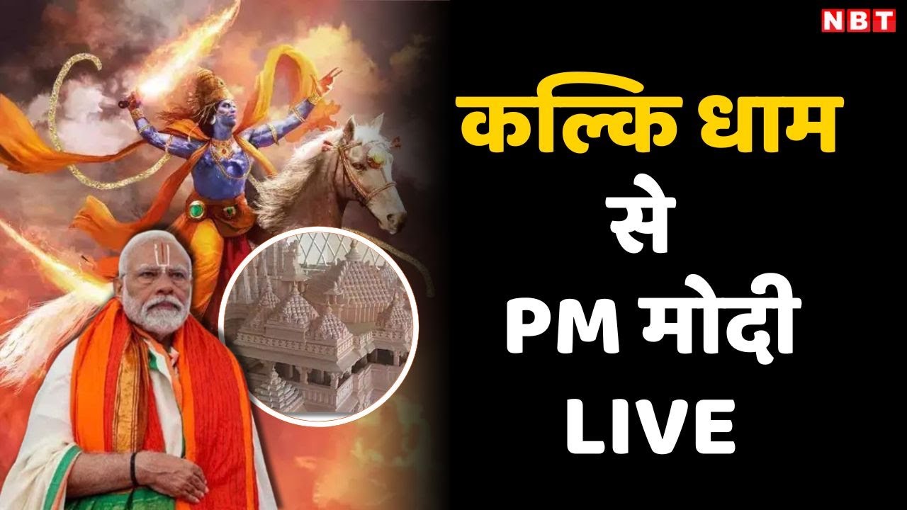 PM Modi lays foundation stone of Kalki Dham Mandir in Sambhal | CM Yogi | Acharya Pramod Krishnam