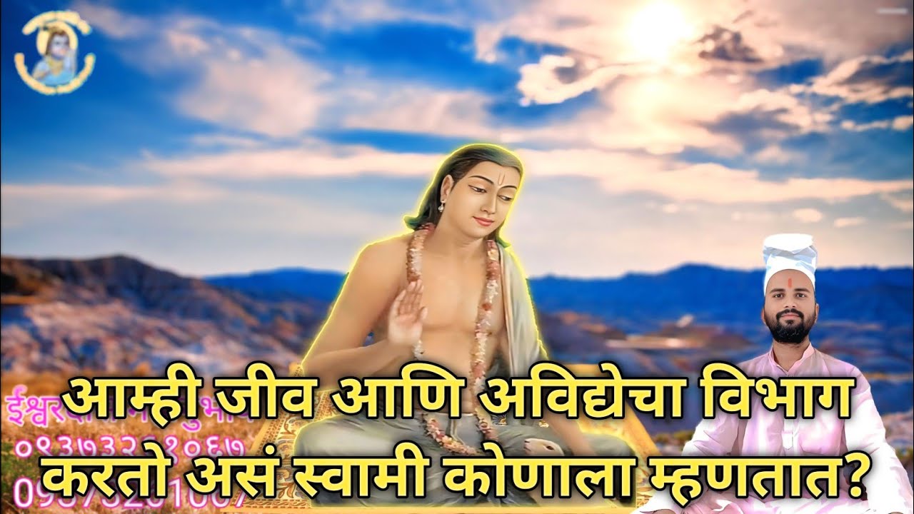 Uttarardh 492 To 494।आम्ही जीव आणि अविद्येचा विभाग करतो असं स्वामी कोणाला म्हणतात