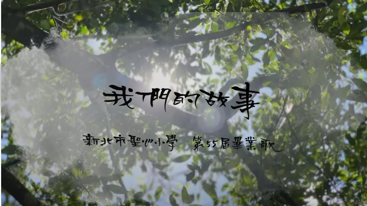 【最強小學 - 最新力作】2025年 新北市天主教聖心小學第55屆畢業歌 | Official Music Video《我們的故事》