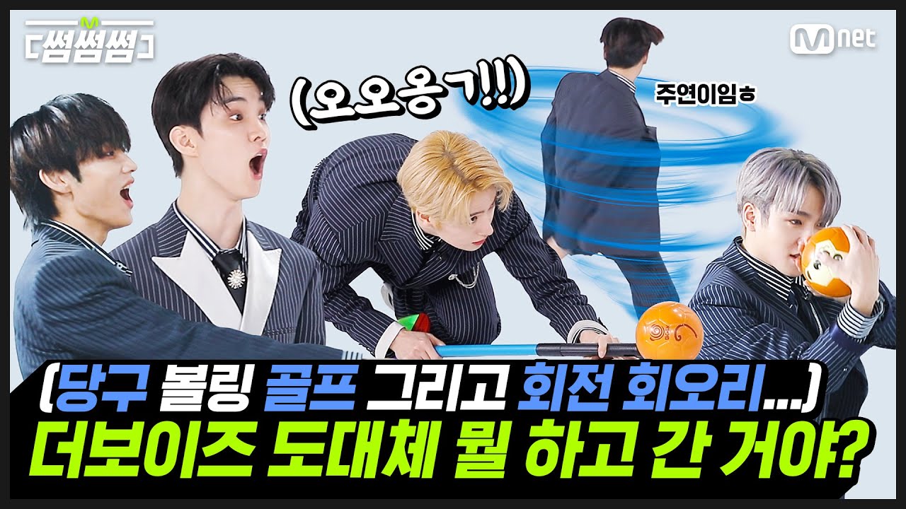 [EN/JP] [#썸썸썸] 당구🎱 볼링🎳 골프🏌️‍♂️ 그리고... 회전 회오리🌪️  ˗ˋˏ더보이즈 도대체 뭘 하고 간 거야...?ˎˊ˗ | 더보이즈(THE BOYZ)