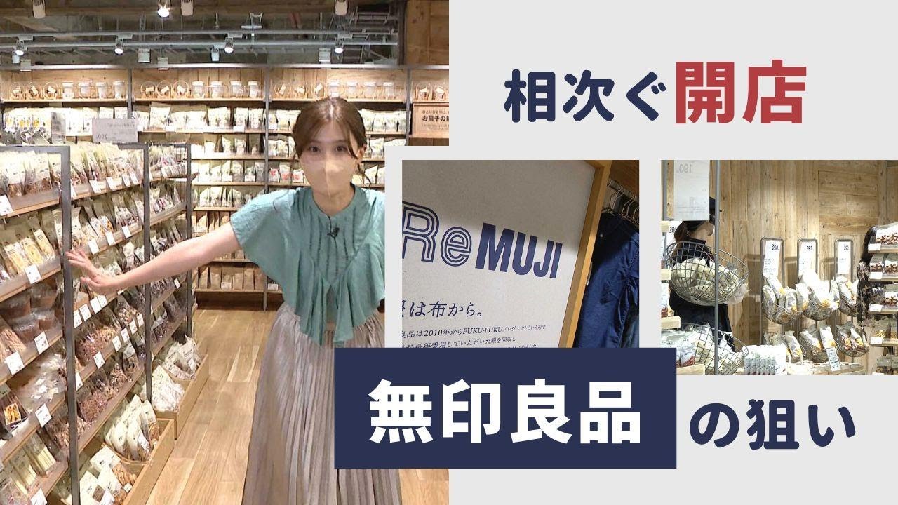 「無印良品」相次ぐ開店　その狙いは？　各店ごとの差別化は？　福岡・天神