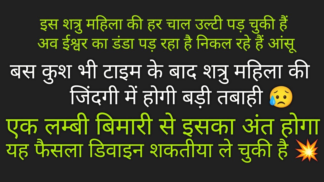 🌠💥 इस शत्रु महिला को अब  अपना अंत दिखाई दे रहा है 💥🙏🙏🙏💥 आपकी एनर्जी को देखकर डर रही है 💥🌠💯💯💯💯