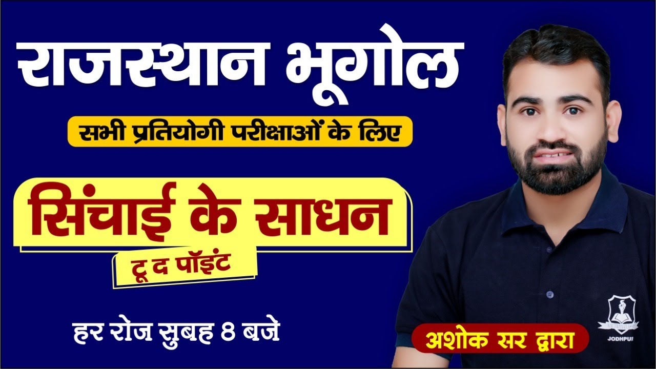 Rajasthan Geography | सिंचाई के साधन | Important for all Competitive Exams | by Ashok Sir