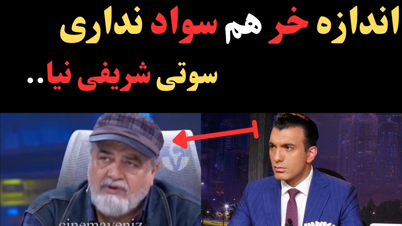 جنجال عجیب محمد رضا شریفی نیا: حمله وحشتناک سینا ولی الله به شریفی نیا 
