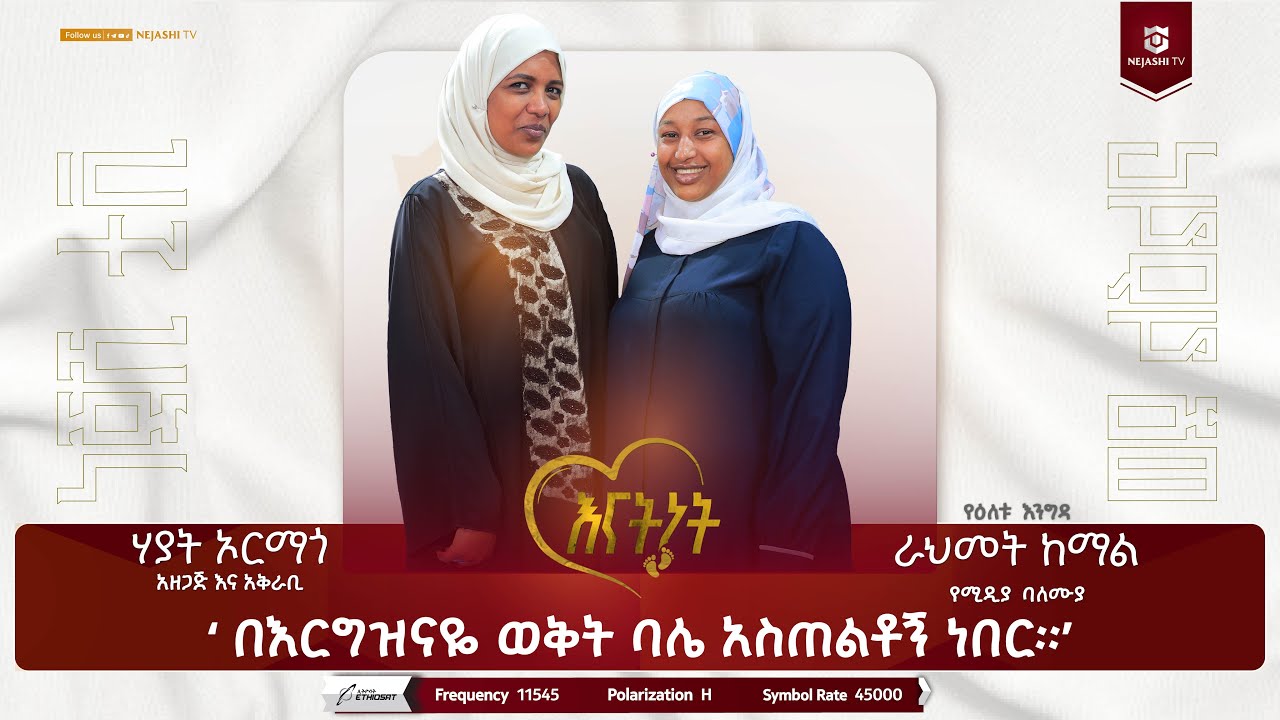 በዚክር ነበር የአራስነት ድብርትን ያለፍኩት//የዛን ጊዜ ሙስባዬ አሁንም ድረስ አለች  // እናትነት_Enatnet //#ነጃሺ_ቲቪNejashi_tv