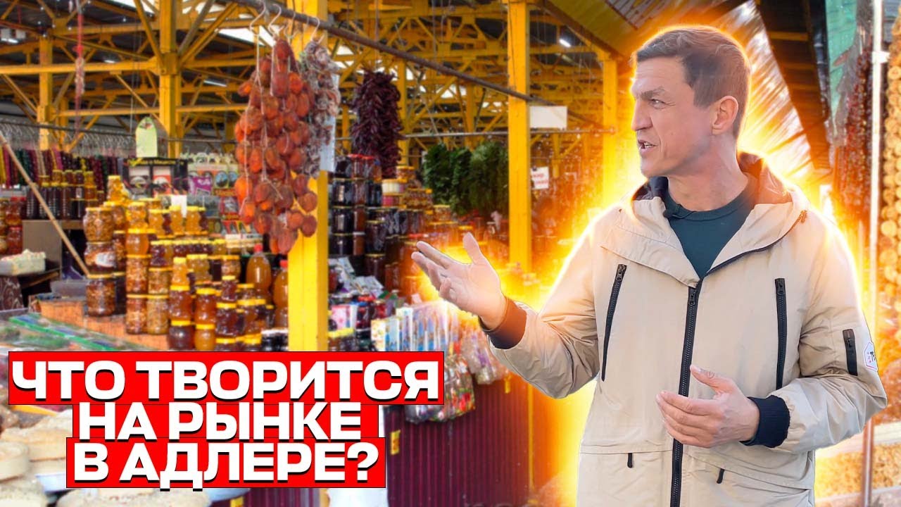4 рынка Адлера. Где  купить самые дешевые продукты?  Жизнь на море.