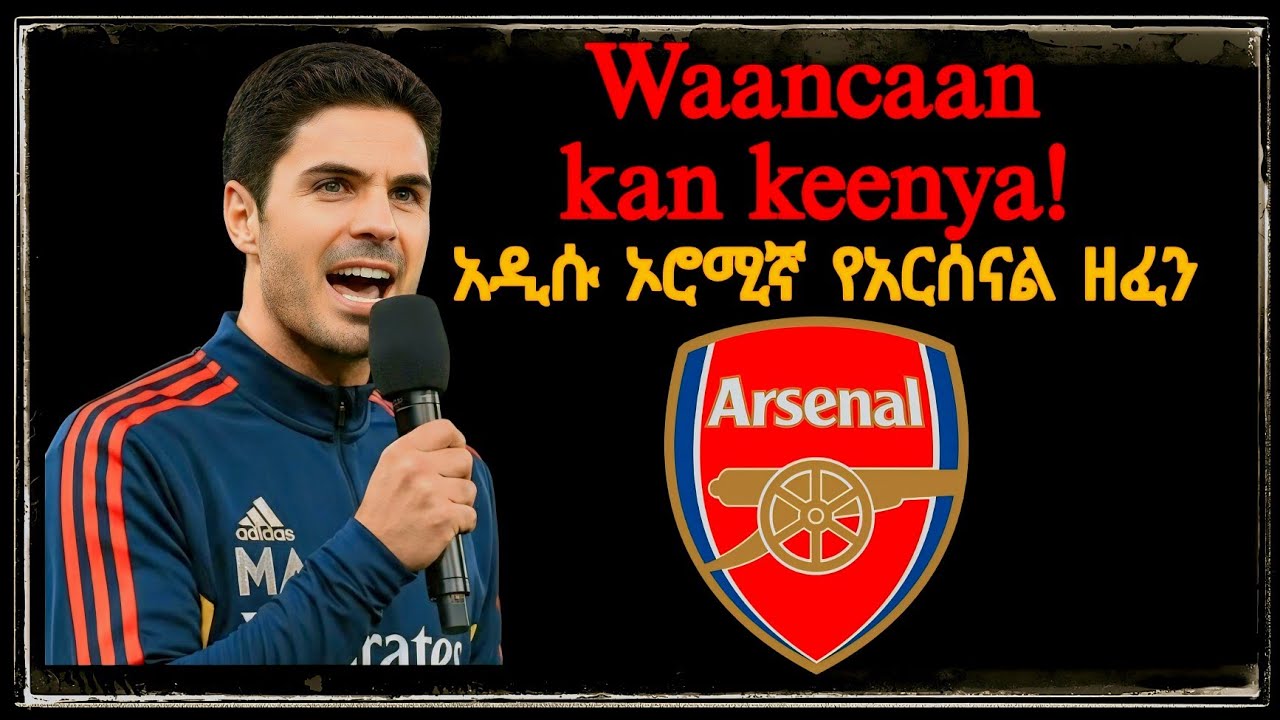 Sirba Haaraa Arsenaal - Waancaa 4f! 🔴⚪ ​#Arsenal #Arsenaal #OromoMusic #አርሰናል #ኢትዮጵያ #EthioFootball 