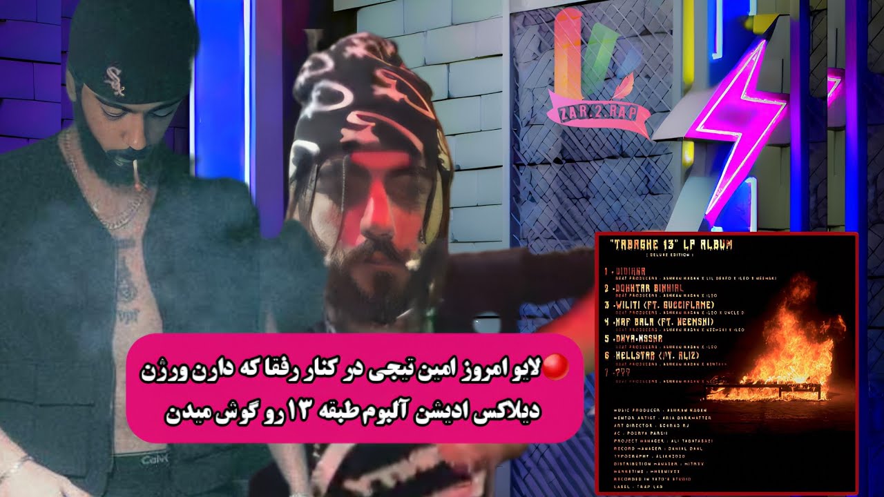 🔴لایو امروز امین تیجی در کنار رفقا که دارن ورژن دیلاکس ادیشن آلبوم طبقه ۱۳ رو گوش میدن #Tijay▶️#Live