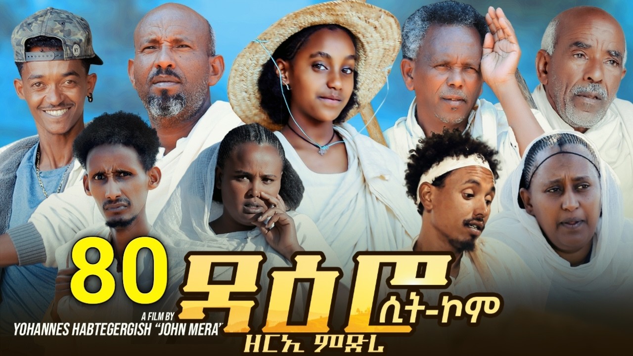 ዳዕሮ ሲትኮም part 80 New Eritrean Daero Sitcom Zerie Mdri 74 #habesha #eritrea #habeshatiktok #eritrean
