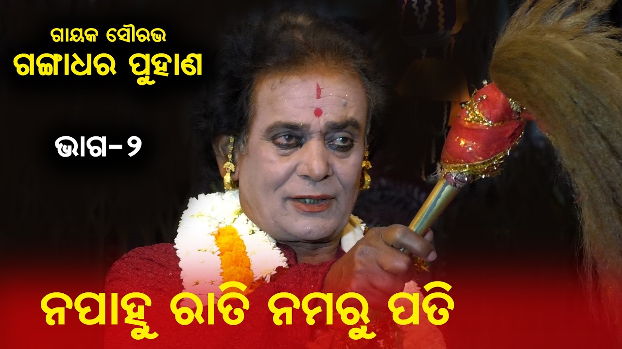 ନପାହୁ ରାତି, ନମରୁ ପତି | ଗାୟକ ସୌରଭ: ଗଙ୍ଗାଧର ପୁହାଣ | Sati Anusuya | Gayak Gangadhar Puhana | Part-2