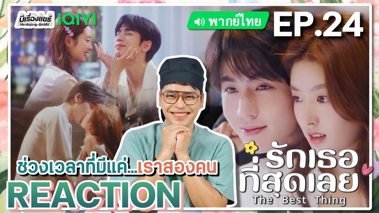 【REACTION】[EP.24] รักเธอที่สุดเลย (พากย์ไทย) The Best Thing [爱你] | iQIYIxมีเรื่องแชร์