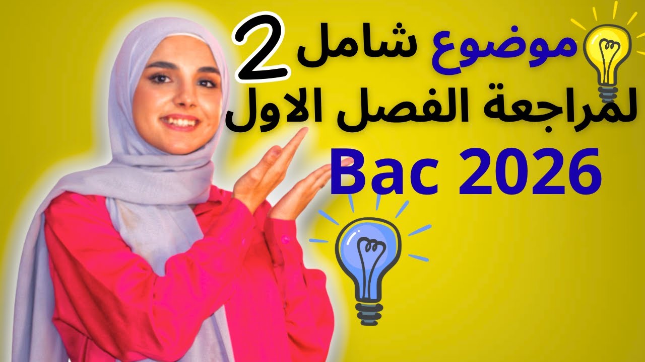 لكي لا تنسى ما درسته :الموضوع 2