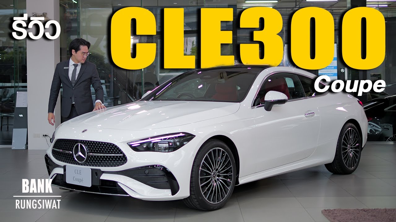 รีวิว CLE300 Coupe AMG Dynamic รถสองประตูรุ่นใหม่ล่าสุด | banksalebenz