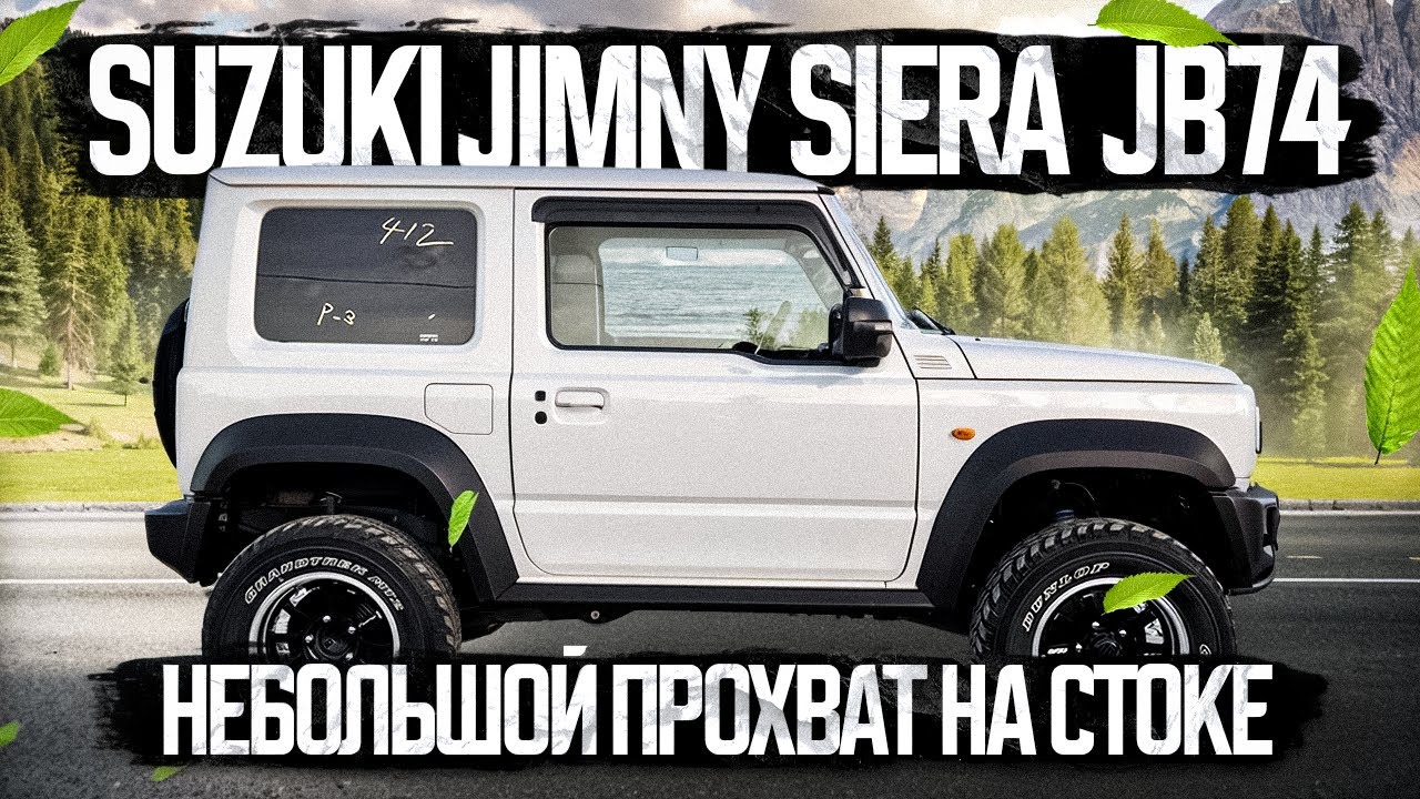 Suzuki Jimny Sierra - первое путешествие на стоковом JB74