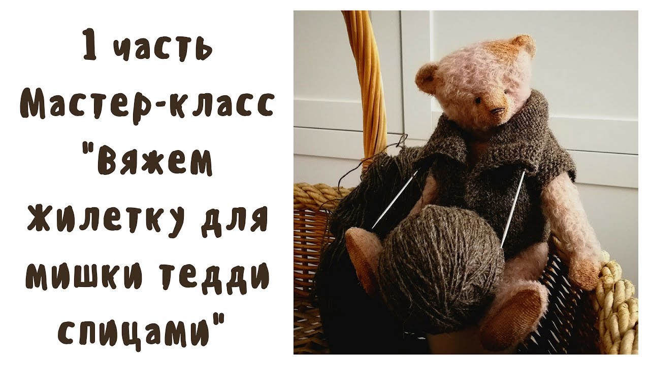 Мастер класс Жилет для мишки спицами 1 часть