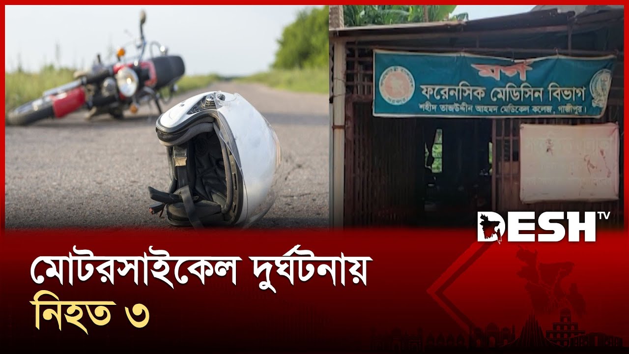 3 killed in motorcycle accident in Gazipur | Gazipur incident | Desh TV