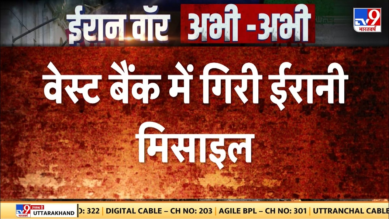 Israel Iran War: West Bank में गिरी ईरानी मिसाइल - TV9| Netanyahu | Khamenei | Trump | Big Breaking