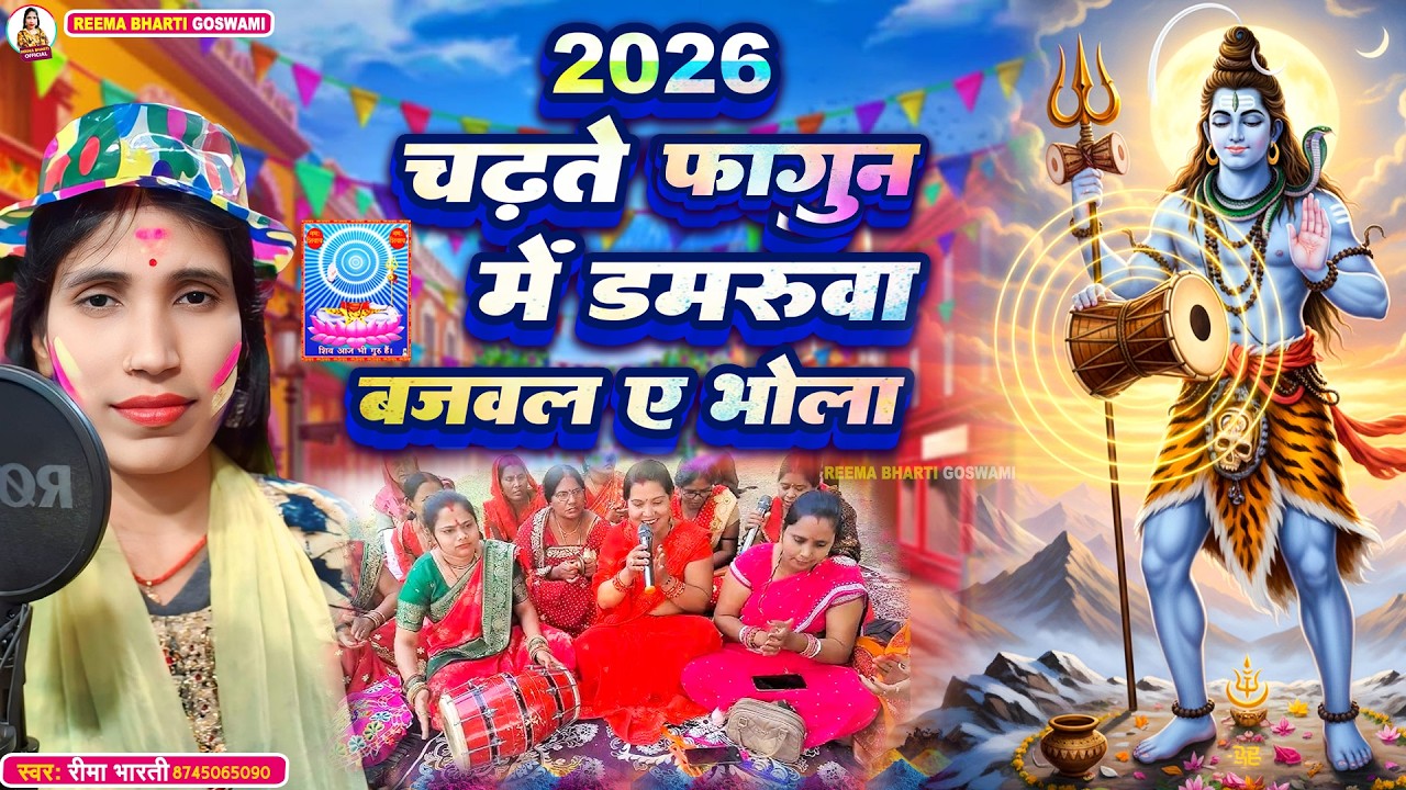 #2026 | Reema Bharti | चढ़ते फागुन में डमरुवा बजवल ए भोला | Shiv Charcha Holi Geet #holi bhakti song