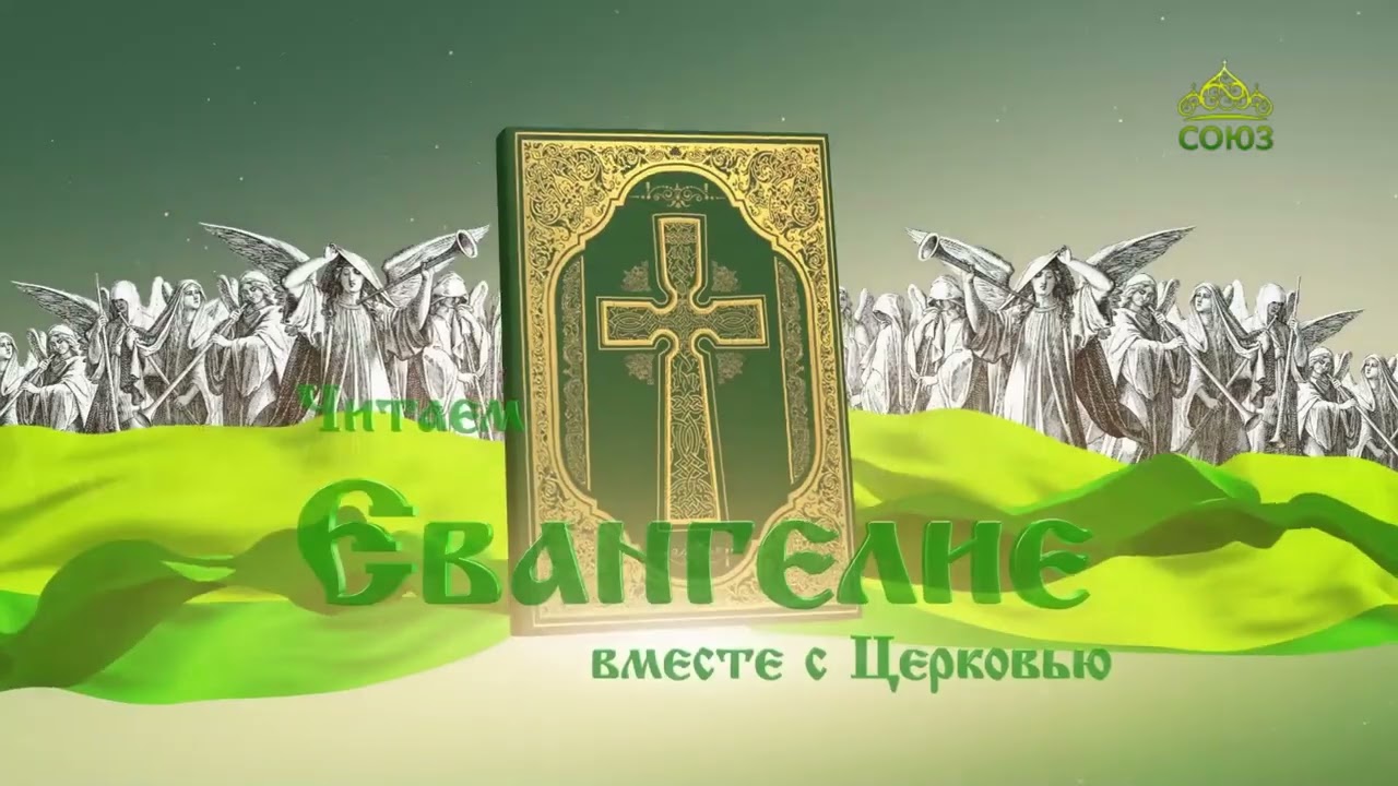 Евангелие 8 февраля 2026