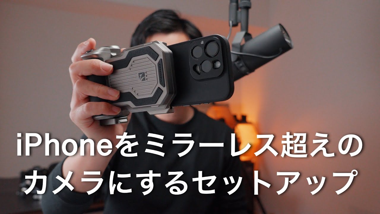 iPhoneで高画質な動画を撮るための隠し設定・アプリ•機材セットアップ｜BlackMagic Camera