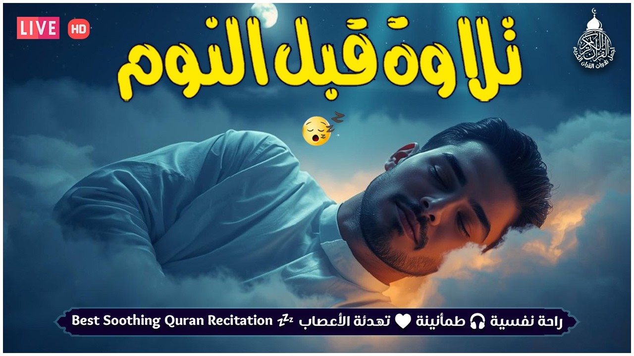قران كريم بصوت جميل جدا قبل النوم 😌 راحة نفسية لا توصف 🎧 Quran Recitation