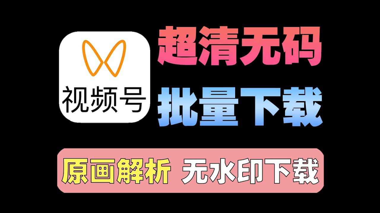 全网最狠！都说微信视频号无法下载，其实下载超级简单！